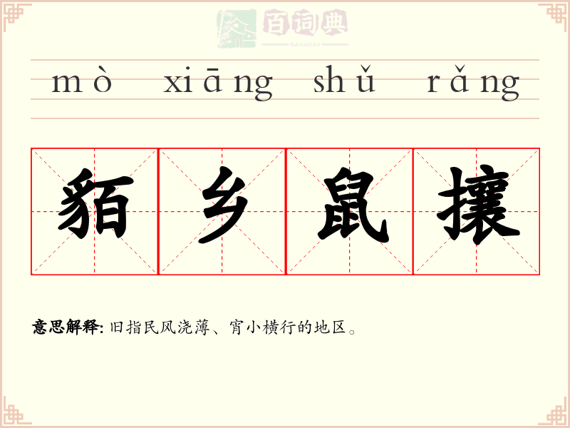 貊乡鼠攘