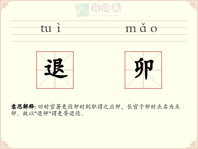 退卯