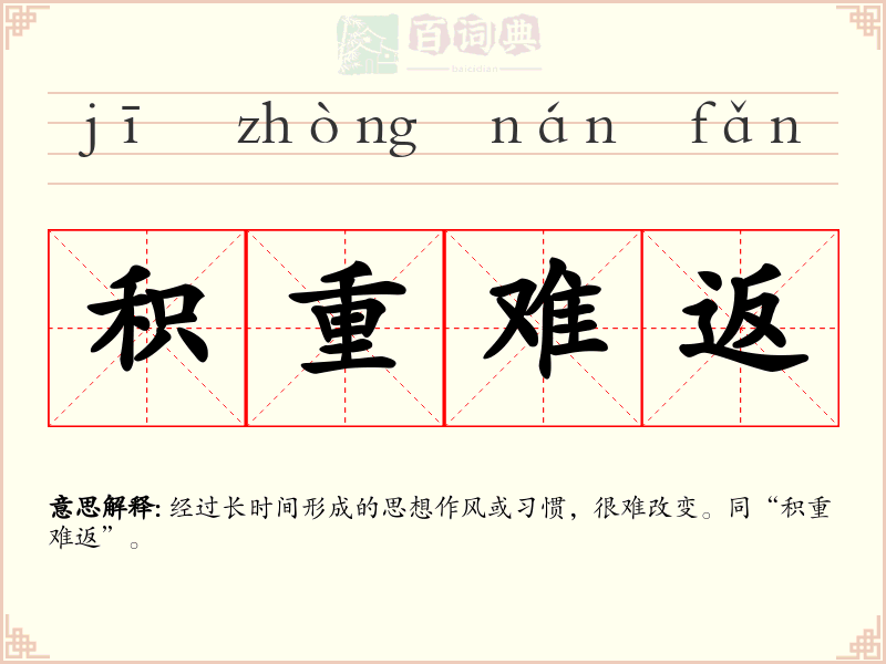 积重难返