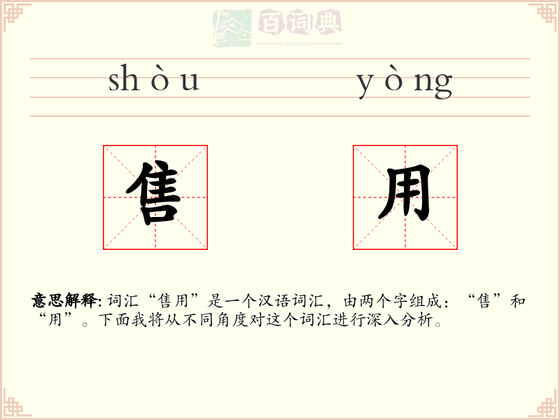 售用