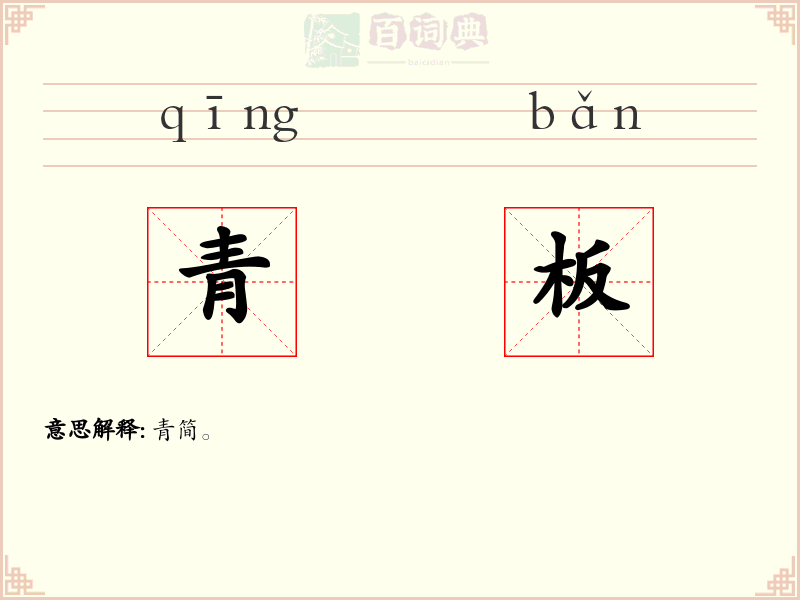 青板