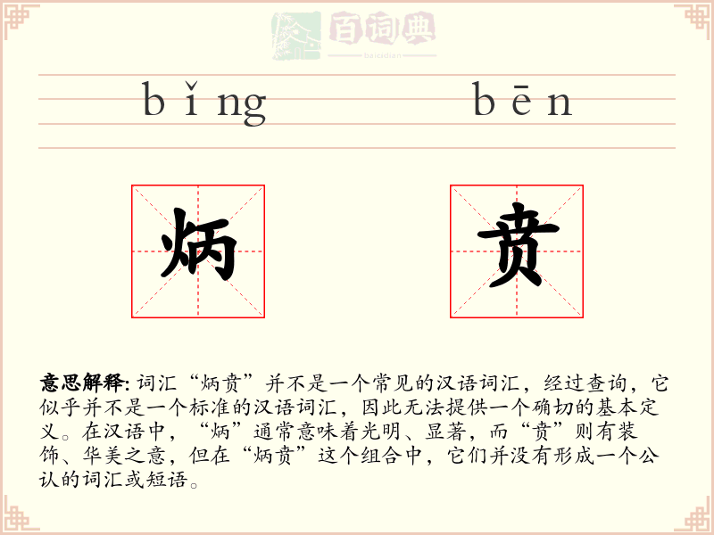 炳贲