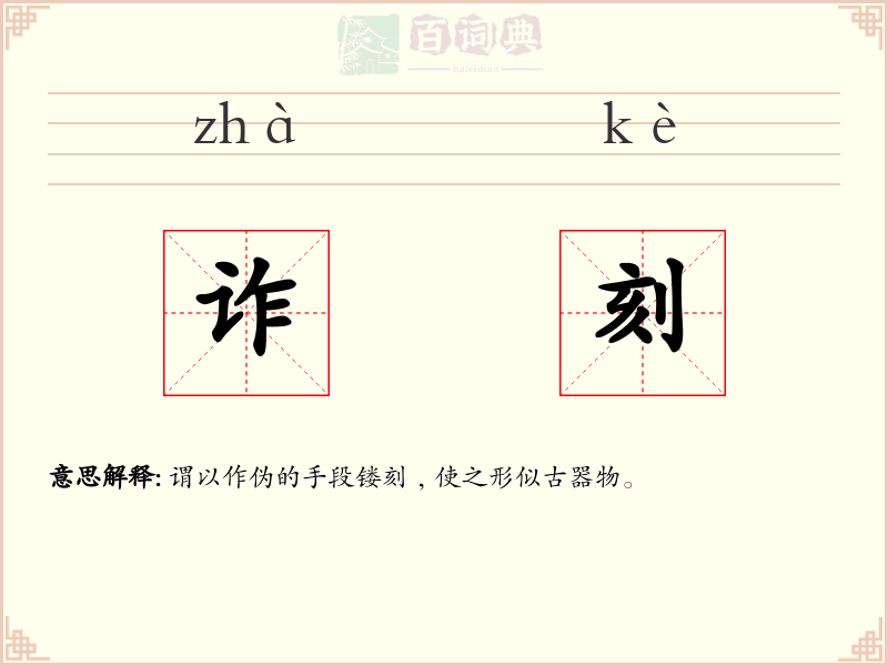 诈刻