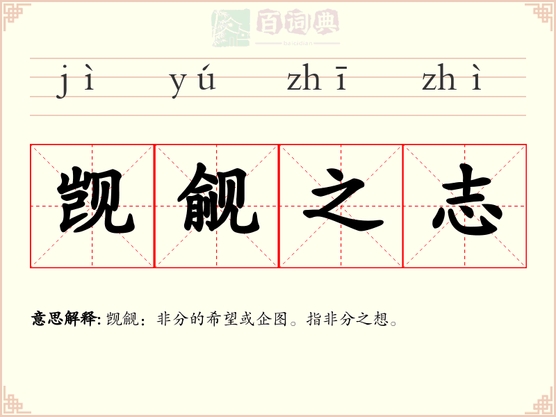 觊觎之志