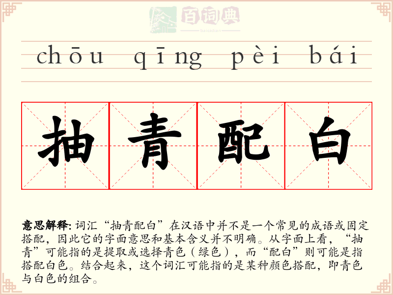 抽青配白