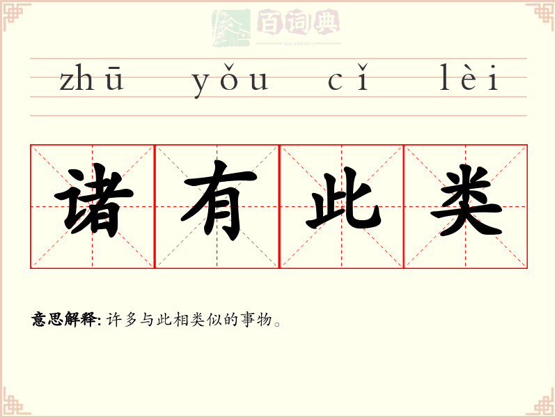 诸有此类