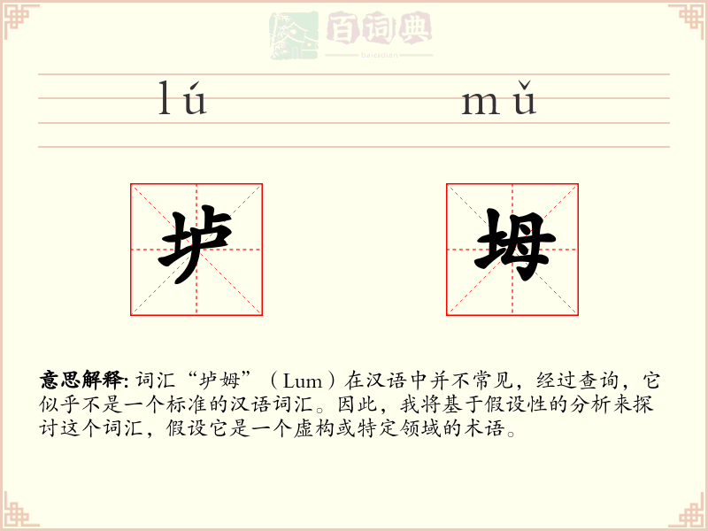 垆坶