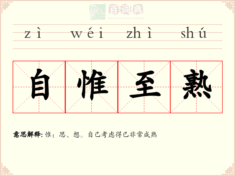 自惟至熟