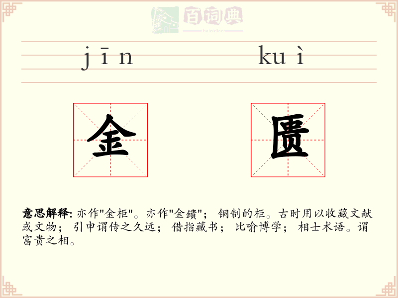 金匮