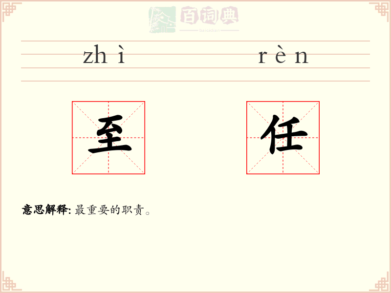 至任