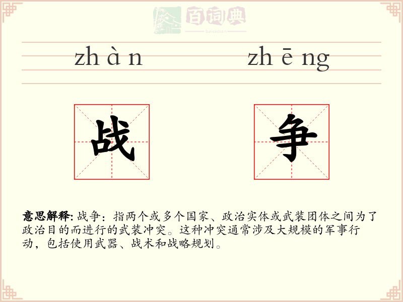 战争