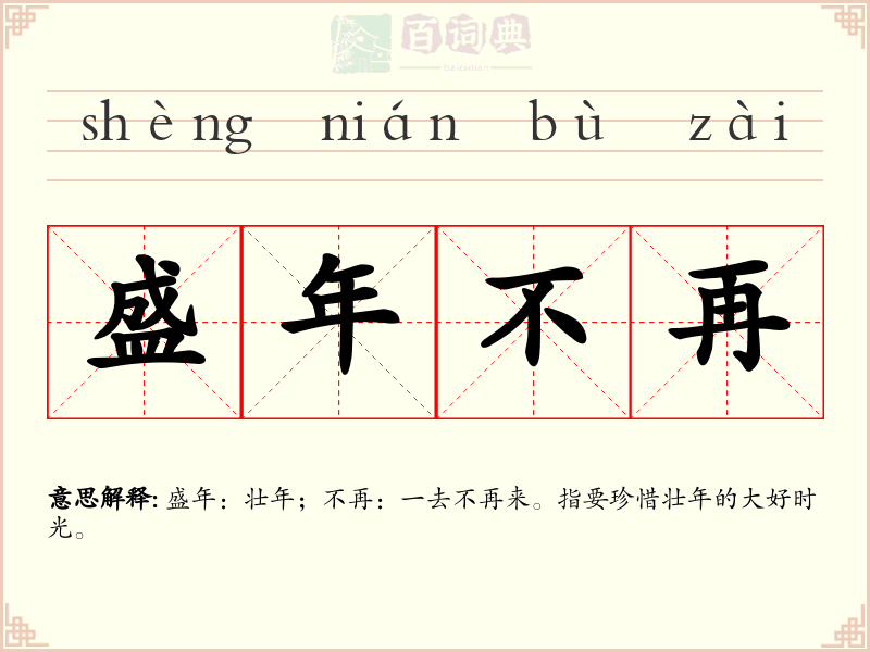 盛年不再