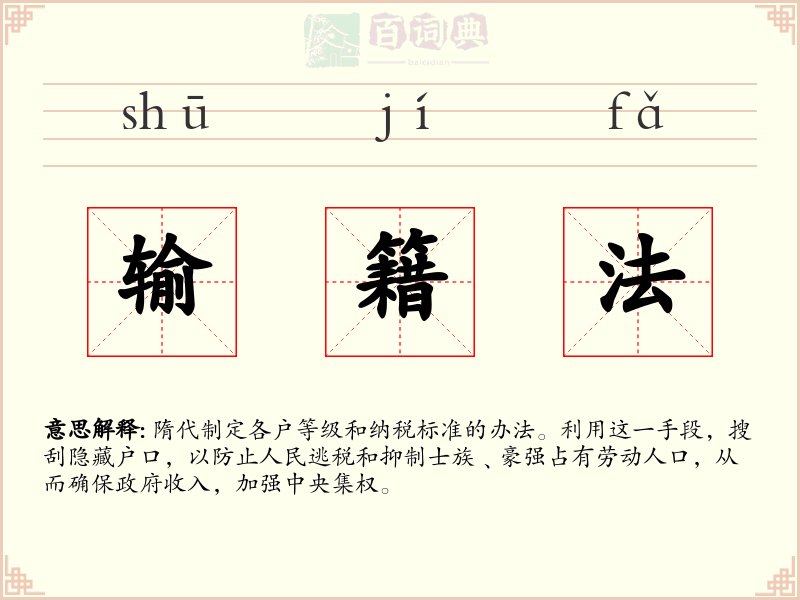 输籍法