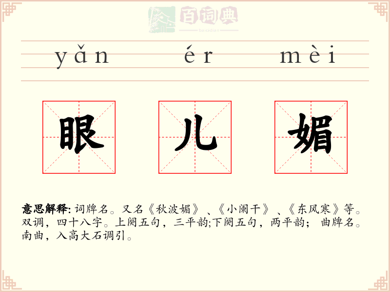 眼儿媚