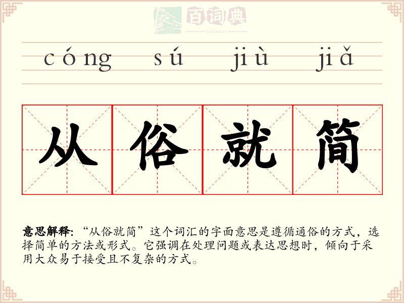 从俗就简