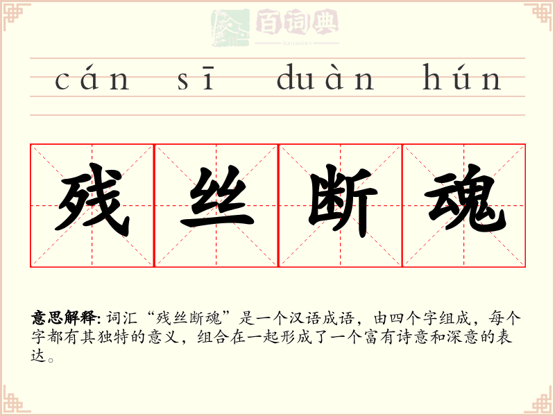 残丝断魂