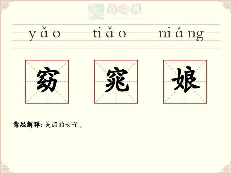 窈窕娘