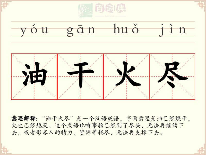 油干火尽