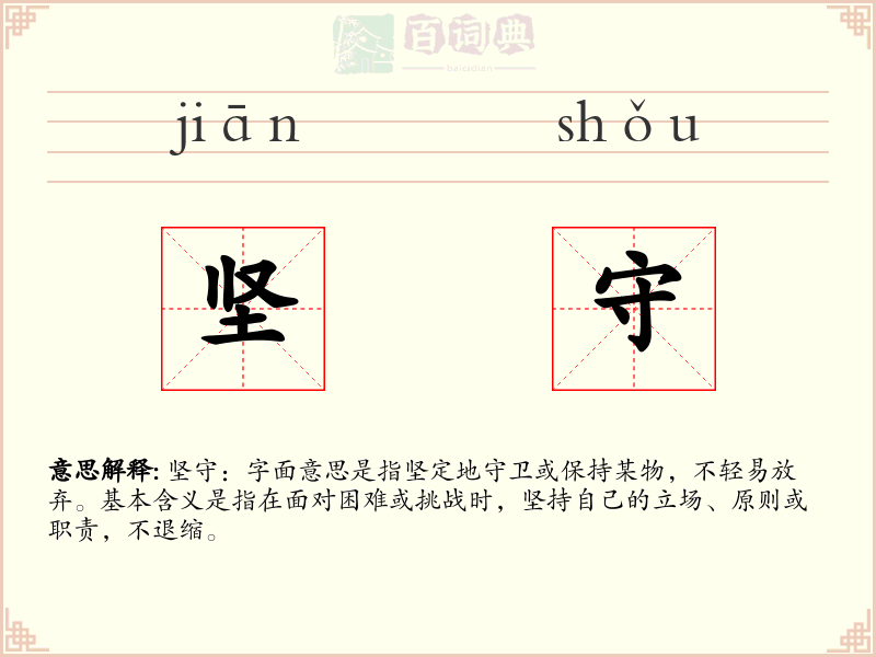 坚守