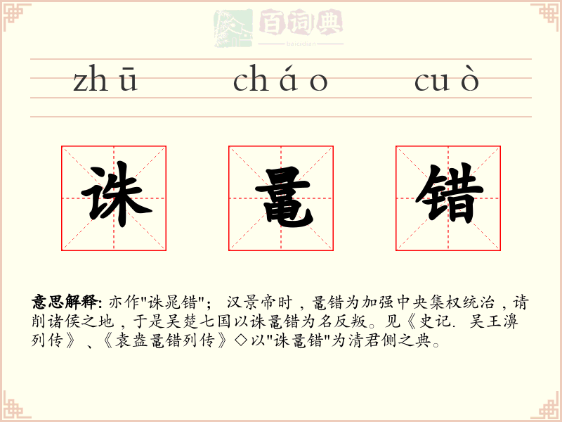 诛鼌错