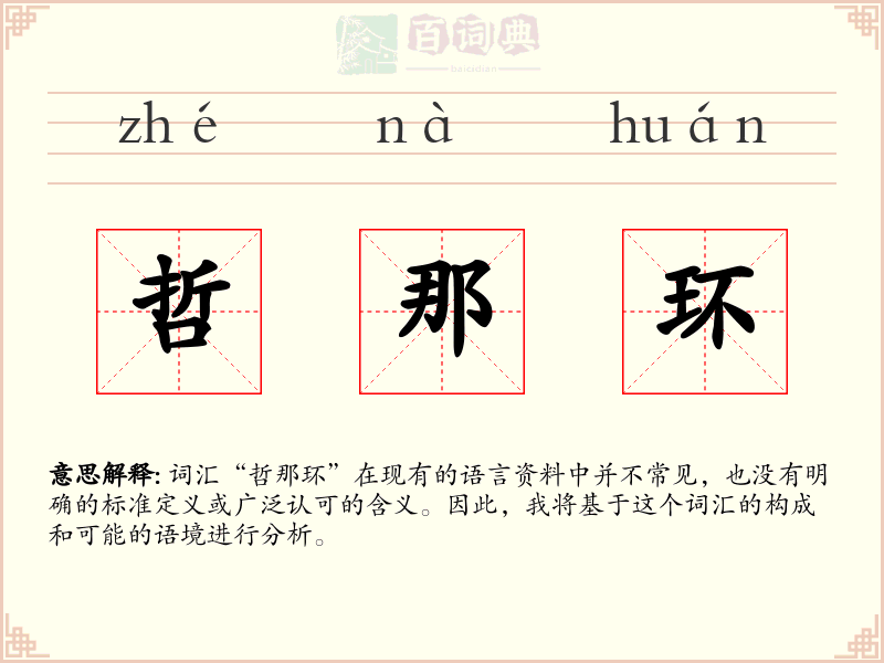 哲那环