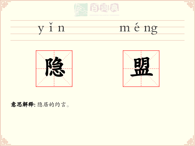 隐盟