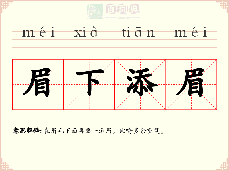 眉下添眉