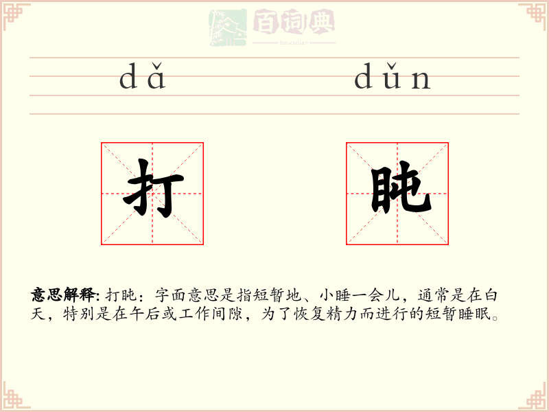 打盹