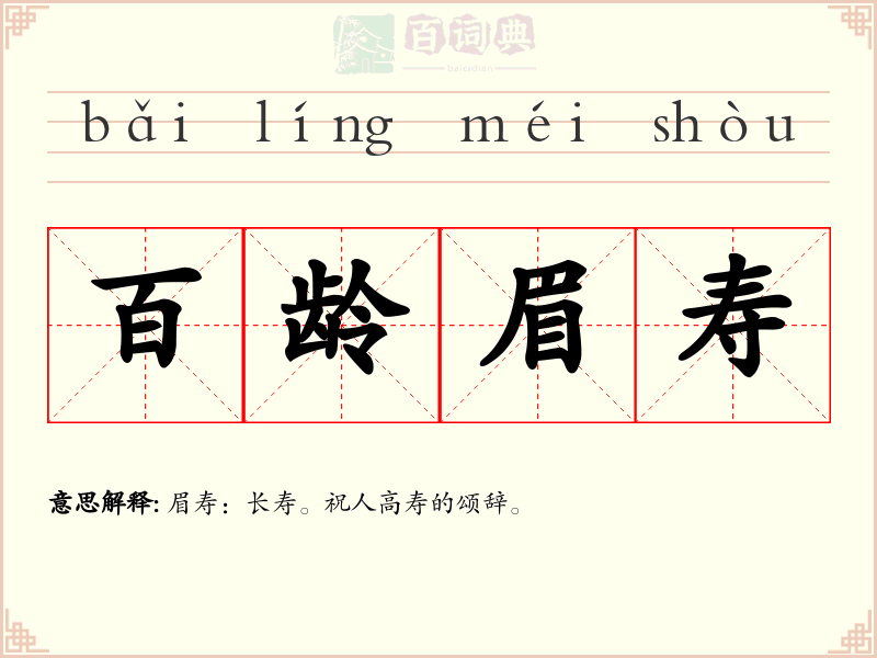百龄眉寿
