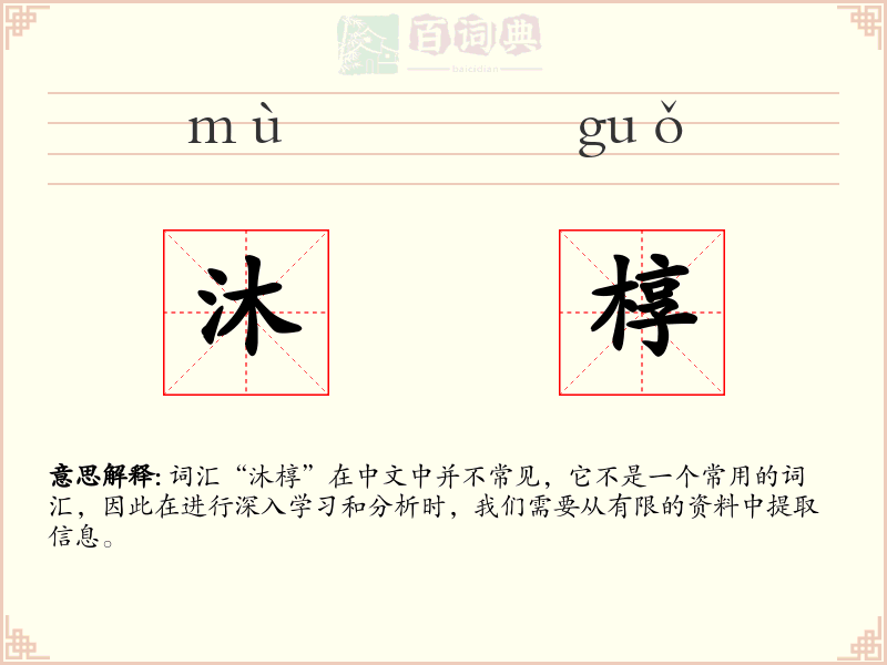 沐椁