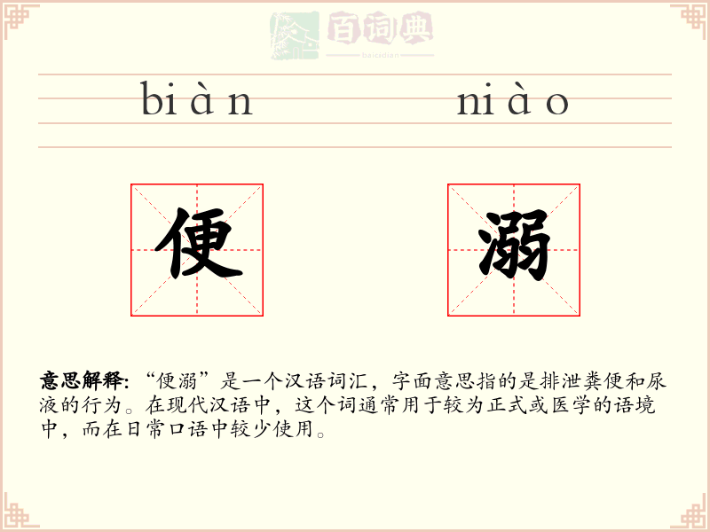 便溺