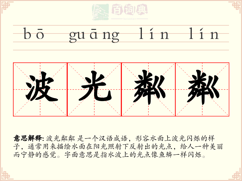 波光粼粼