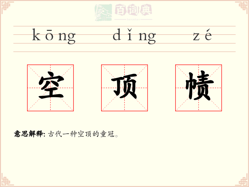 空顶帻
