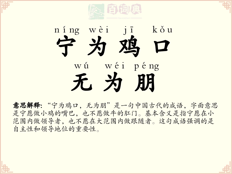 宁为鸡口，无为朋