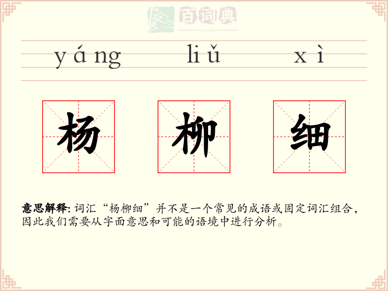 杨柳细