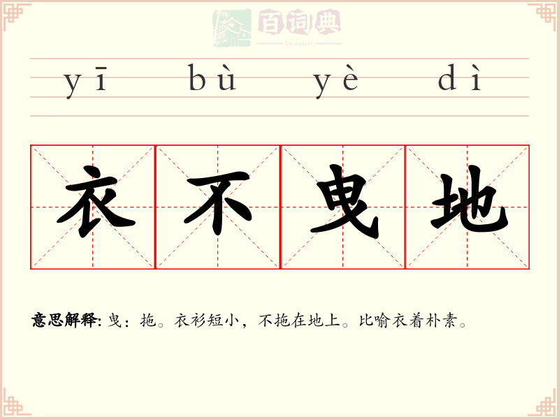 衣不曳地
