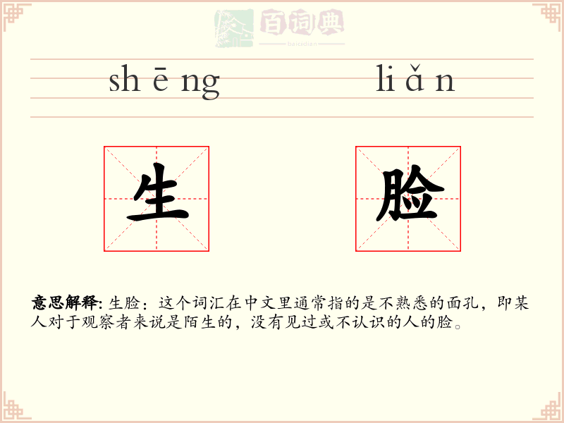 生脸