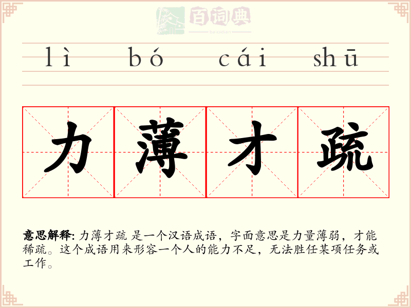 力薄才疏