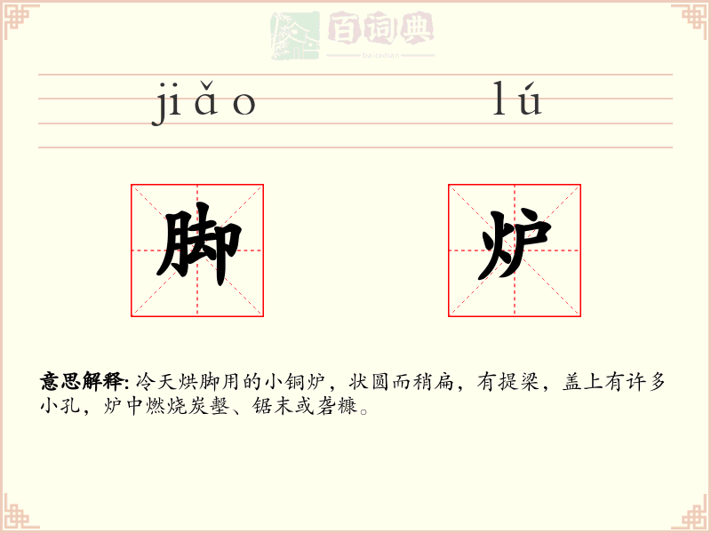 脚炉