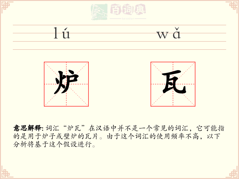 炉瓦