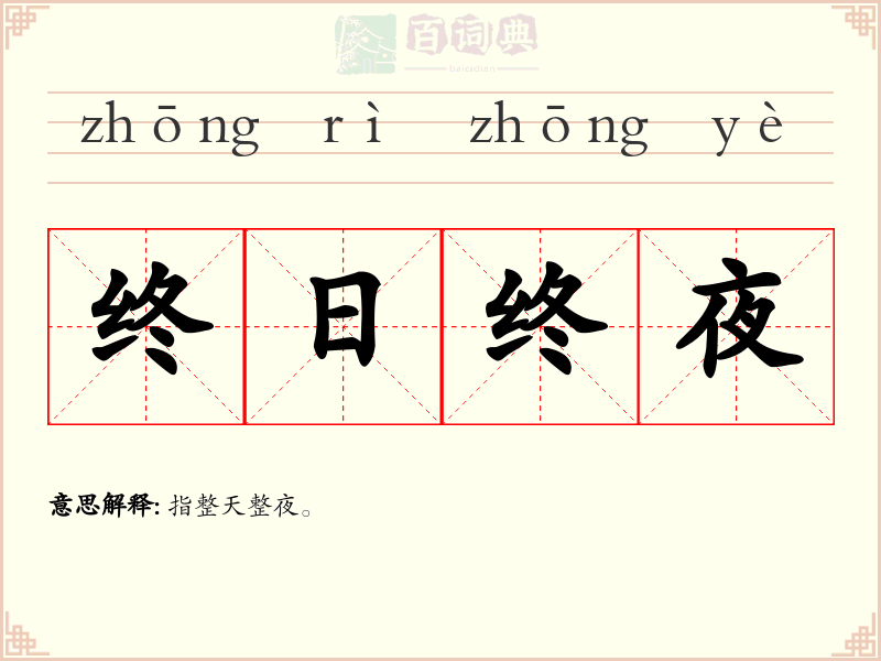 终日终夜