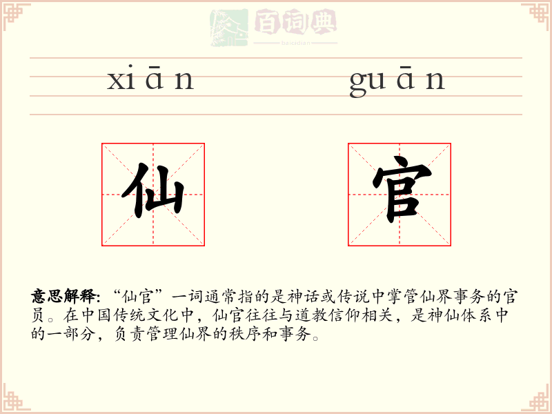 仙官