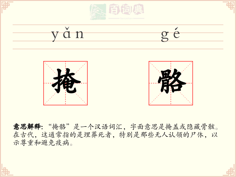 掩骼