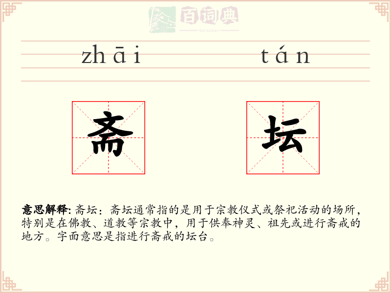 斋坛