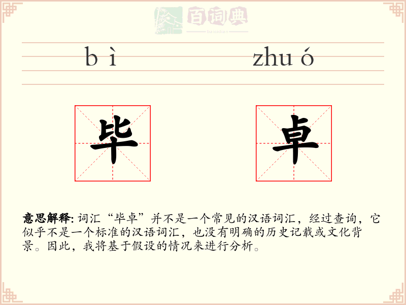 毕卓