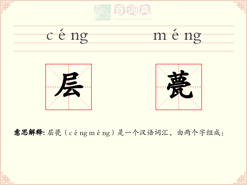 层甍