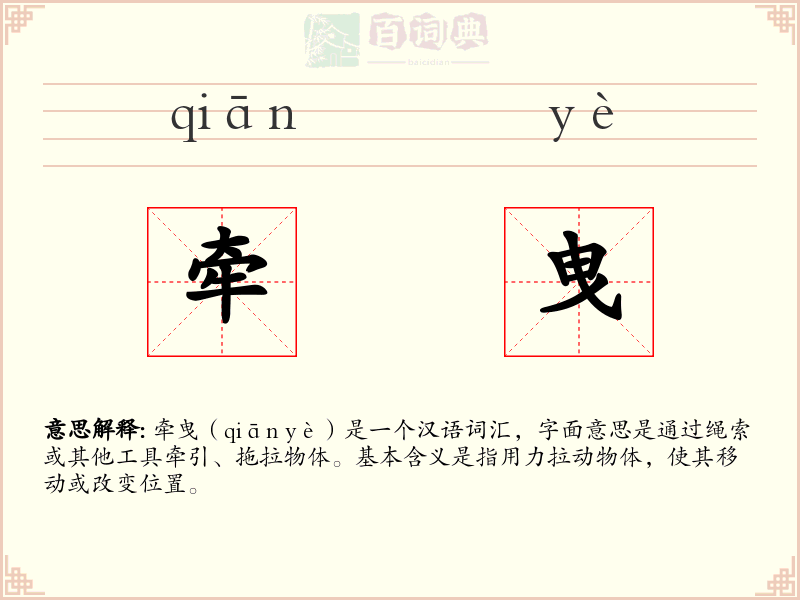 牵曳
