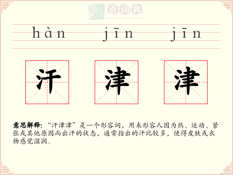 汗津津