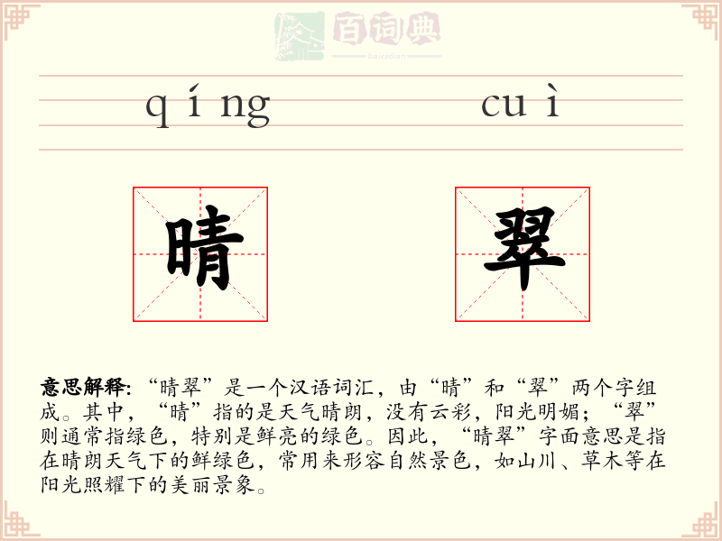 晴翠