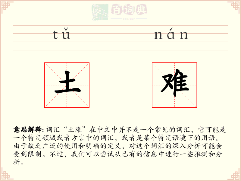 土难